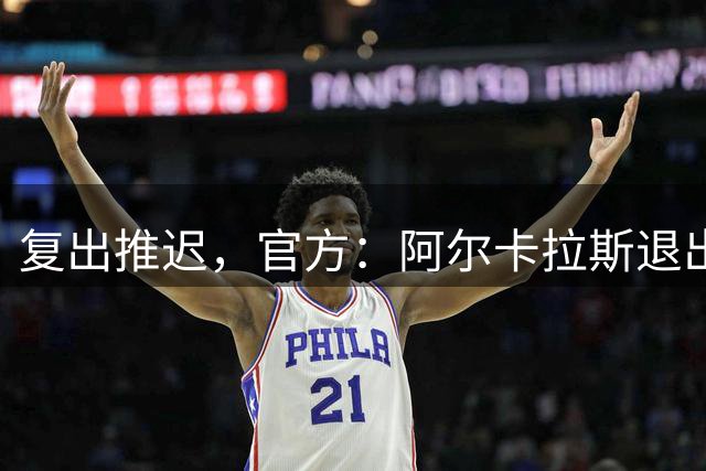 复出推迟，官方：阿尔卡拉斯退出辛辛那提大师赛