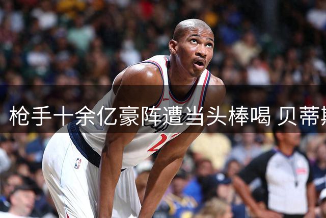 枪手十余亿豪阵遭当头棒喝 贝蒂斯3-1击碎英超豪门金身