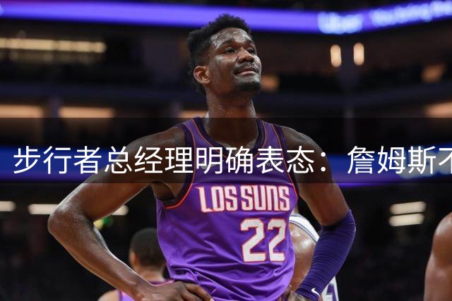步行者总经理明确表态：詹姆斯不会加盟印第安纳